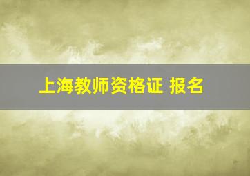 上海教师资格证 报名